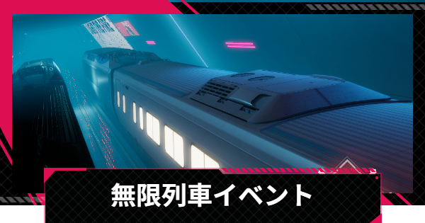 【イザリア】無限列車の進め方と報酬【Etheria: Restart】