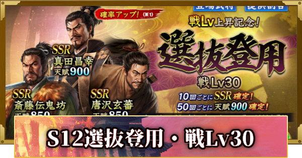 【信長の野望 覇道】S12選抜登用・戦Lv30の確率と天井