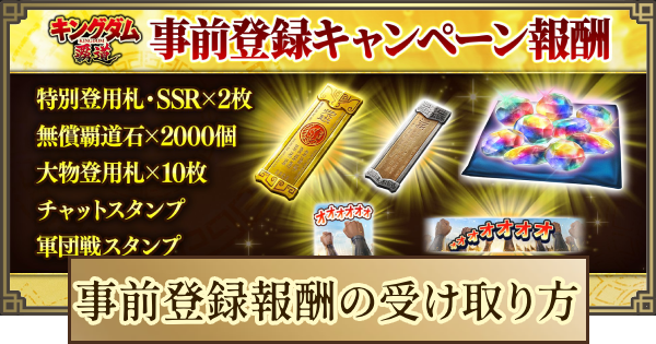 【キングダム 覇道】事前登録報酬の受け取り方