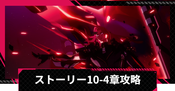 【イザリア】ストーリー10-4章攻略とおすすめ編成【Etheria: Restart】