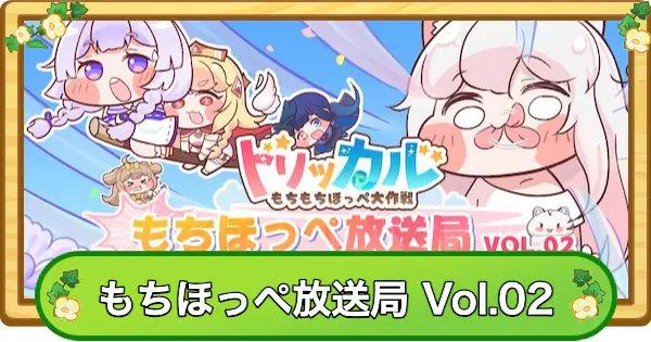 トリッカル】生放送最新情報まとめ｜もちほっぺ放送局 Vol.02