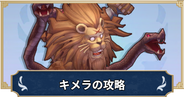 【ラグナロクX】キメラの攻略｜MINIモンスター【ROX】