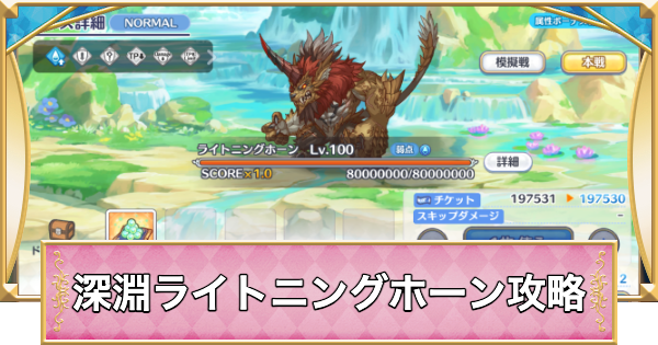 深淵討伐戦「ライトニングホーン」攻略