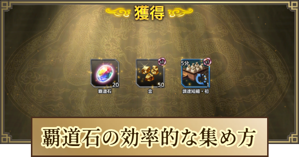 【キングダム 覇道】覇道石の効率的な集め方と使い道