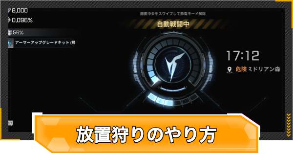 効率的な放置狩りのやり方