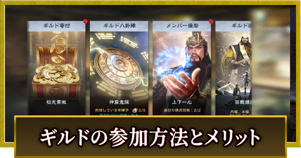 【真・三國無双 覇】ギルドでできることと参加方法