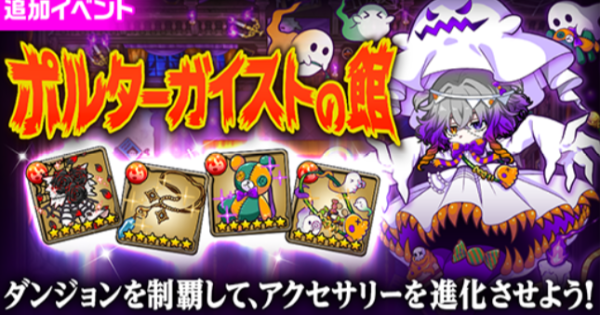 【ポコダン】ポルターガイストの館の攻略【ポコロンダンジョンズ】