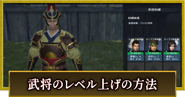 キャラ(武将)の効率のいいレベル上げ