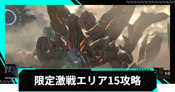 【怪獣8号ゲーム】限定激戦エリア15「継承される猛威」の攻略とおすすめ編成【怪獣8G】