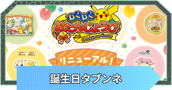 【ポケモンZA】誕生日タブンネの受け取り方と配布期間【ポケモンレジェンズZA】