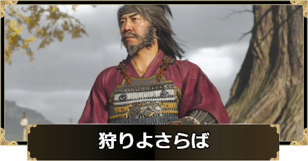 【ゴーストオブヨウテイ】狩りよさらばのストーリー攻略チャート【Ghost of Yotei】