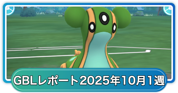 【ポケモンGO】ゆふいんさんのGOバトルリーグレポート10月第1週