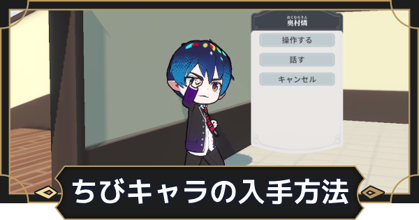 【オルエク】ちびキャラの入手方法と配置のやり方【オルタナヴェルト 青の祓魔師外伝】
