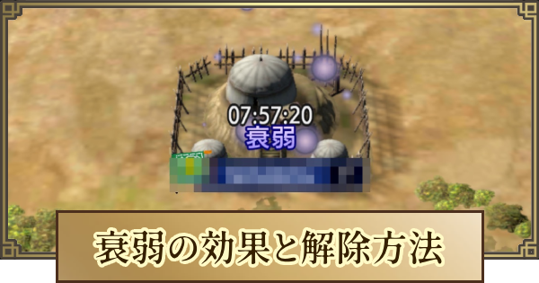 衰弱の効果と解除方法