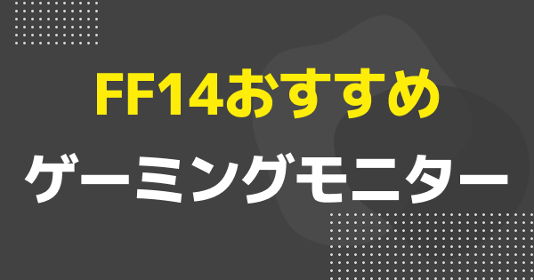 FF14におすすめなモニター10選！ウルトラワイドモニターのみ掲載