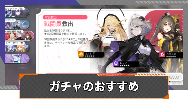 ガチャ(救出)のおすすめ｜どれを引くべき？