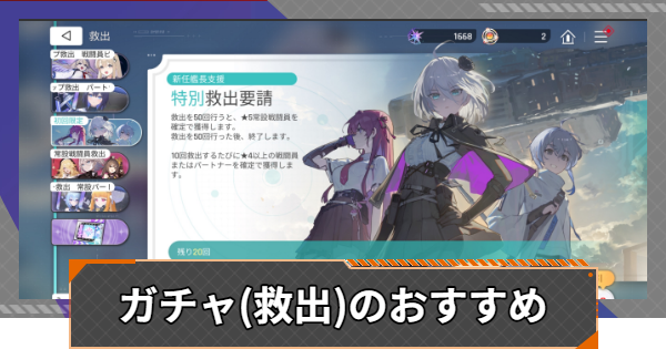 【カオゼロ】ガチャ(救出)のおすすめ｜どれを引くべき？【カオスゼロナイトメア】
