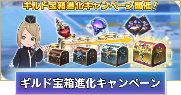 【シャドバ ビヨンド】ギルド宝箱進化キャンペーンの開催期間と概要【シャドウバース ワールズ ビヨンド】