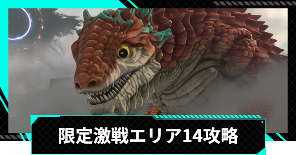 【怪獣8号ゲーム】限定激戦エリア14「継承される猛威」の攻略とおすすめ編成【怪獣8G】