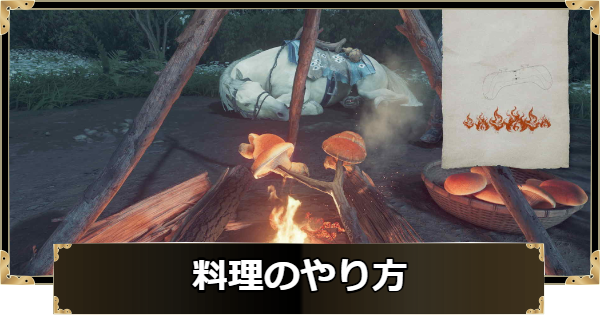 【ゴーストオブヨウテイ】料理のやり方とメリット【Ghost of Yotei】