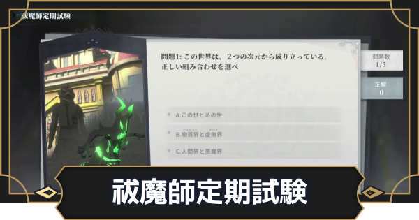 【オルエク】祓魔師定期試験の答えと進め方【オルタナヴェルト 青の祓魔師外伝】