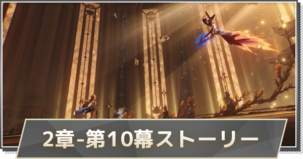 【鳴潮】2章-第10幕ストーリー攻略｜去りし者の帰還