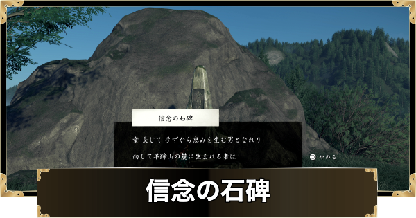 信念の石碑の謎解きの答えと報酬