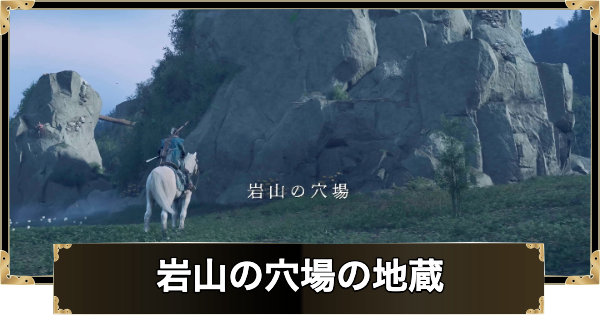 【ゴーストオブヨウテイ】岩山の穴場の地蔵の場所と行き方【Ghost of Yotei】