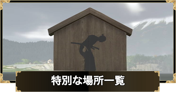 【ゴーストオブヨウテイ】特別な場所一覧【Ghost of Yotei】