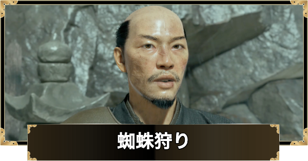 【ゴーストオブヨウテイ】蜘蛛狩りのストーリー攻略チャート【Ghost of Yotei】