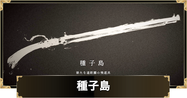 【ゴーストオブヨウテイ】種子島の入手方法とおすすめ技【Ghost of Yotei】