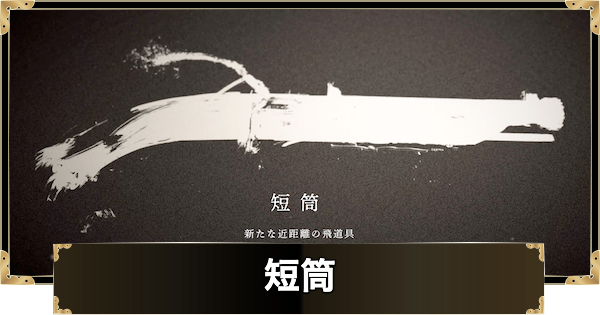 【ゴーストオブヨウテイ】短筒の入手方法と使い方【Ghost of Yotei】