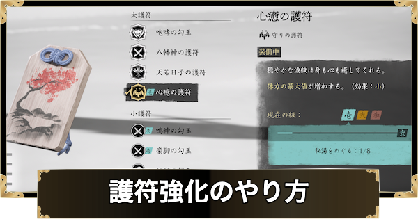 【ゴーストオブヨウテイ】護符強化のやり方と枠の増やし方【Ghost of Yotei】