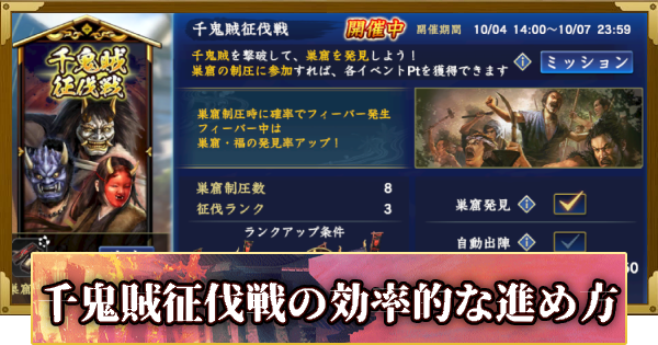 【信長の野望 覇道】千鬼賊征伐戦の攻略と報酬(S12)10年目・秋