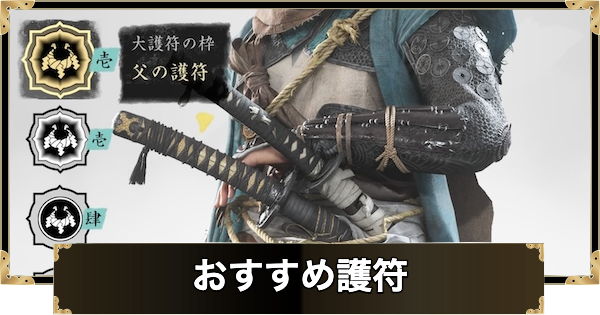おすすめ護符と組み合わせ