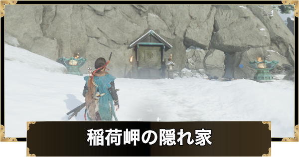 【ゴーストオブヨウテイ】稲荷岬の隠れ家の行き方と報酬｜稲荷岬の社の謎解きの答え【Ghost of Yotei】
