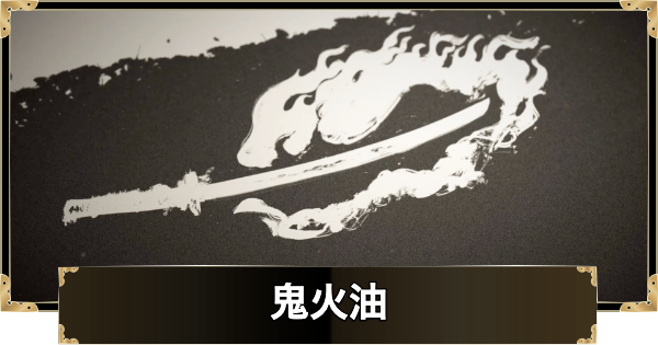 【ゴーストオブヨウテイ】鬼火油の入手方法と使い方【Ghost of Yotei】