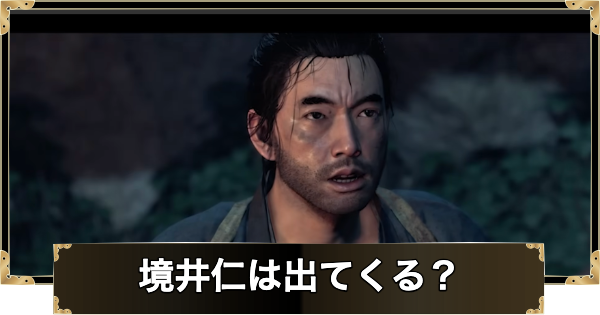 【ゴーストオブヨウテイ】境井仁は登場する？【Ghost of Yotei】