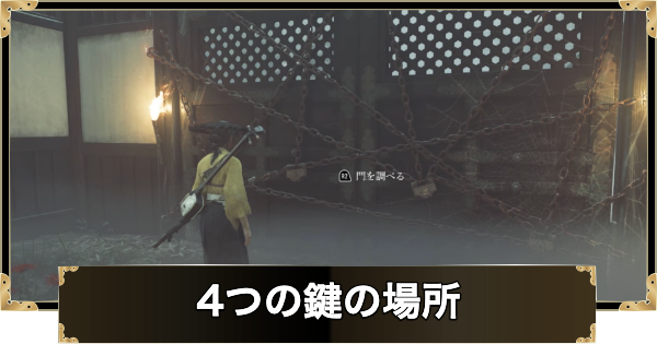 【ゴーストオブヨウテイ】4つの鍵の場所はどこ？【Ghost of Yotei】