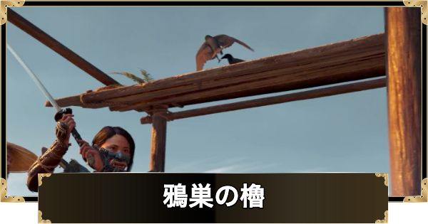 【ゴーストオブヨウテイ】鴉巣の櫓の鴉を追い払う方法と場所【Ghost of Yotei】