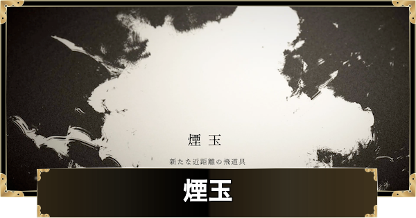 【ゴーストオブヨウテイ】煙玉の入手方法と使い方【Ghost of Yotei】