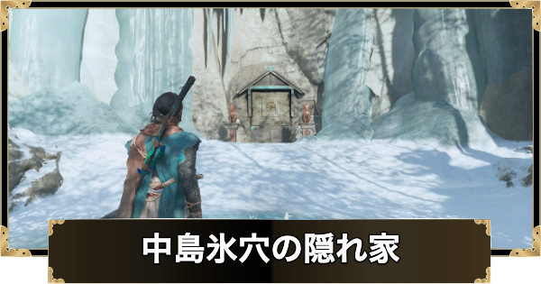 【ゴーストオブヨウテイ】中島氷穴の隠れ家の行き方と報酬｜謎解きの答え【Ghost of Yotei】