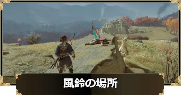 【ゴーストオブヨウテイ】4つの風鈴の場所はどこ？【Ghost of Yotei】