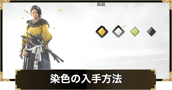 【ゴーストオブヨウテイ】染色の入手方法一覧【Ghost of Yotei】