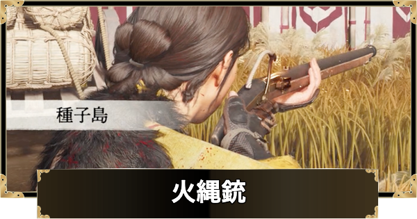 【ゴーストオブヨウテイ】火縄銃の入手方法と特徴【Ghost of Yotei】