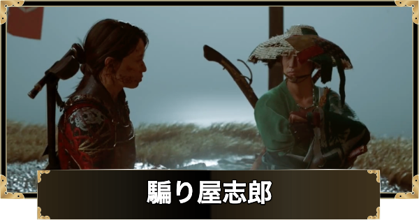 【ゴーストオブヨウテイ】騙り屋志郎の場所と行き方【Ghost of Yotei】