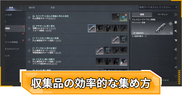 収集品の効率的な集め方