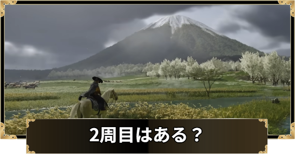 【ゴーストオブヨウテイ】2周目や周回プレイはある？【Ghost of Yotei】