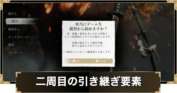 二周目の引き継ぎ要素と変更点