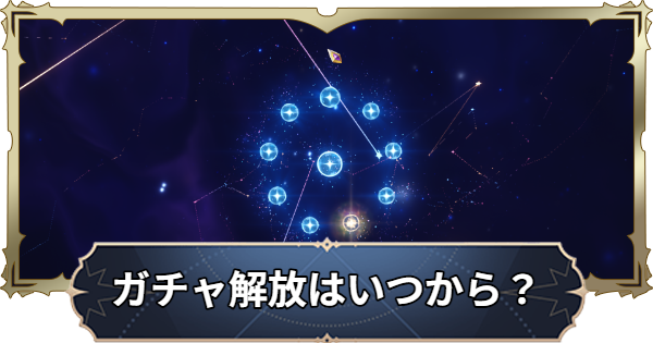 【ナナオリ】ガチャ解放はいつから？【七つの大罪：Origin】